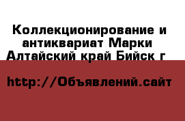 Коллекционирование и антиквариат Марки. Алтайский край,Бийск г.